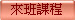 來班課程