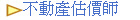 不動產估價師