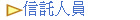 信託人員