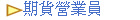 期貨營業員