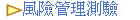 風險管理測驗
