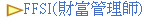FFSI(財富管理師)