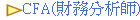 CFA(財務分析師)