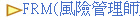 FRM(風險管理師)