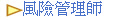 風險管理師