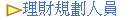 理財規劃人員