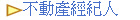 不動產經紀人