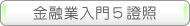 金融業入門五證照